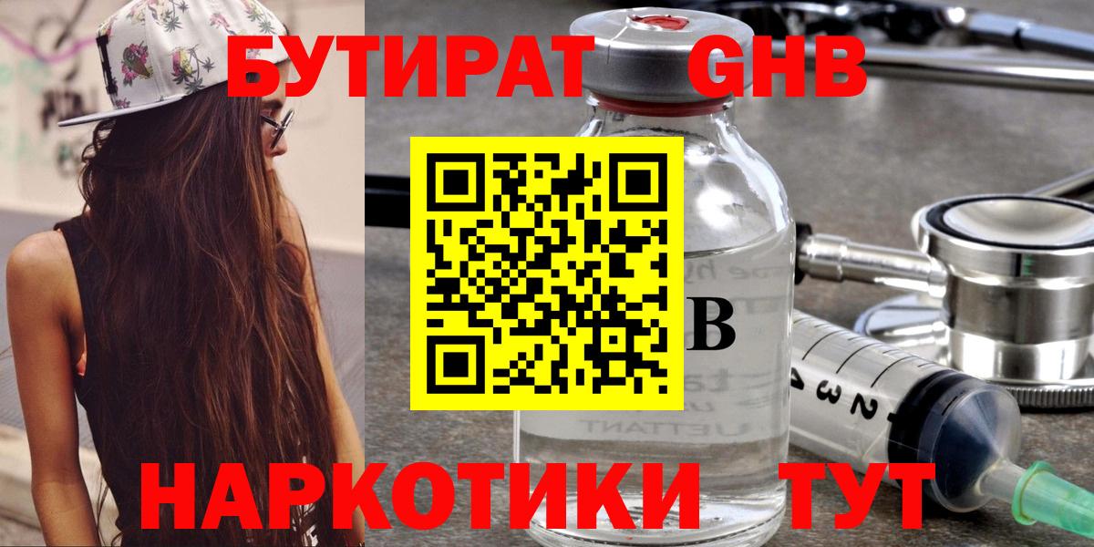 Бутират Butirat Новочеркасск