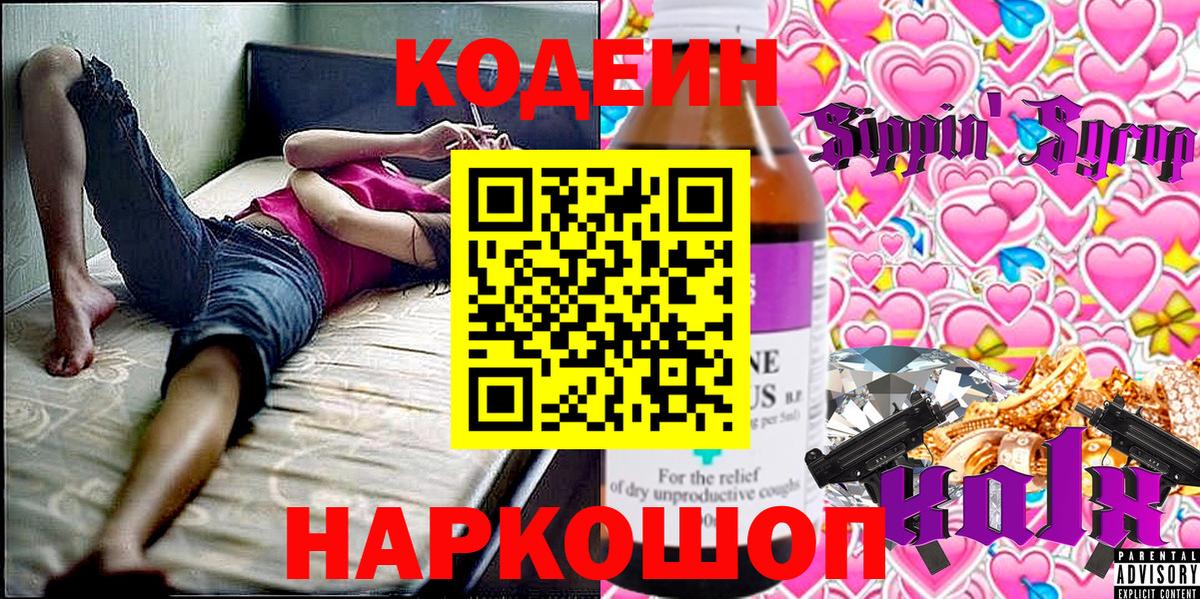Кодеиновый сироп Lean Purple Drank Новочеркасск