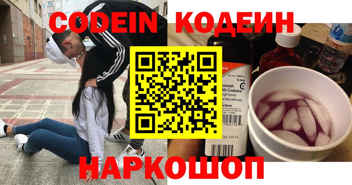 Новочеркасск  Codein Purple Drank  Вход с VPN 
